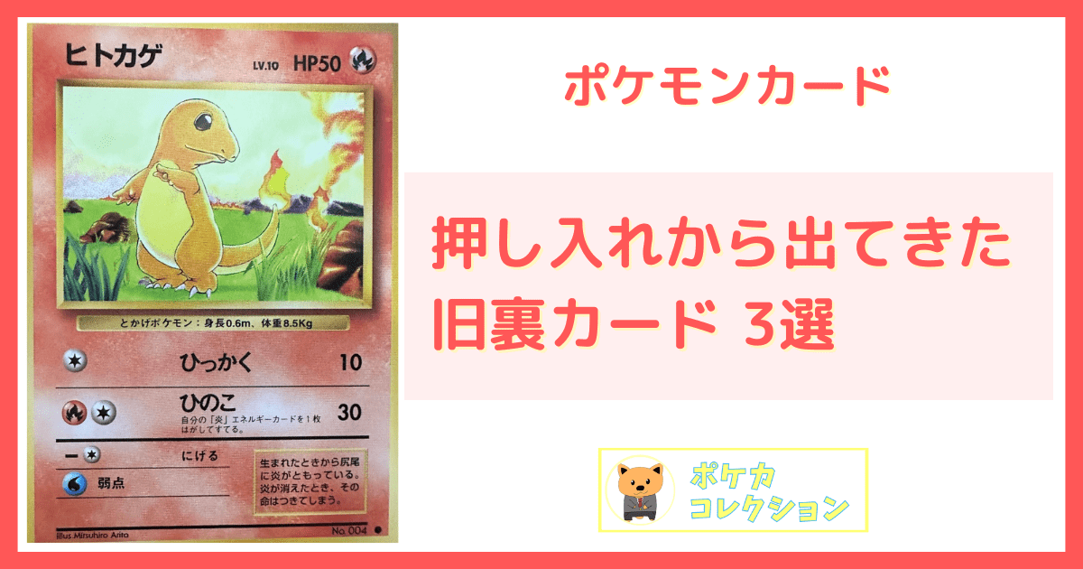 ポケカ初心者】旧裏カードが押し入れから出てきた3枚のカード(ポケモン